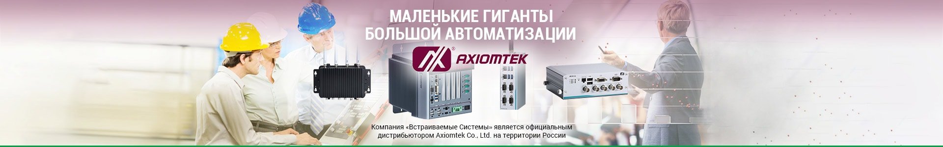 Компактные компьютеры Axiomtek