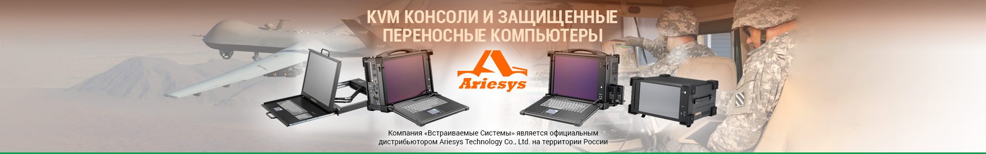 KVM консоли и переносные компьютеры Ariesys