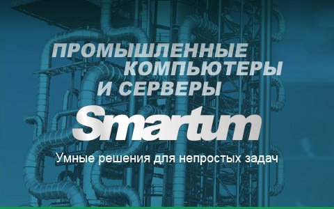 Промышленные компьютеры и серверы Smartum