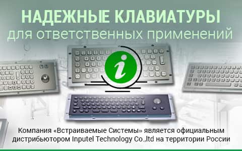 Промышленные клавиатуры Inputel